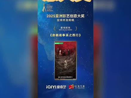 《唐诡》获亚洲影艺创 意大奖#唐诡