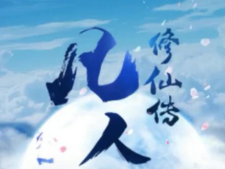 凡人修仙传第三十九集/南宫婉中咒变女童,韩立救红颜入险地!#凡人修仙传