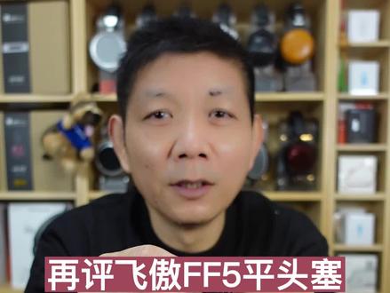 再评飞傲FF5平头塞@抖音小助手 #飞傲 #平头耳机 #平头塞 #学生党 #音乐 #发烧友 #打工人 #直播 #好物推荐 #数码科技 #耳机 #HIFI