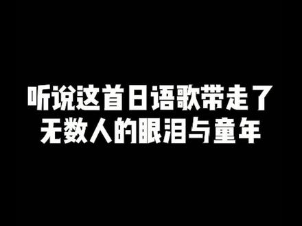 这是一首刻在你DNA里面的日语歌 来吧!致以辉煌的人们!!#日语 #日语歌 #迪迦 #日语歌教学