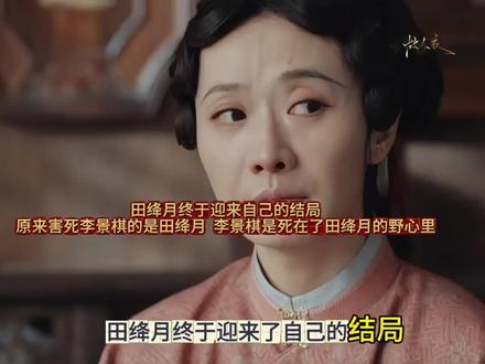 田绛月终于迎来自己的结局,原来害死李景棋的是田绛月,李景棋是死在了田绛月的野心里.#家业 #家业后劲好大