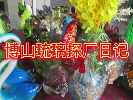 博山琉璃探厂日记,琉璃,一种见了就会爱上的工艺品。#传承文化 #工艺品摆件 #琉璃工艺品摆件 #探厂