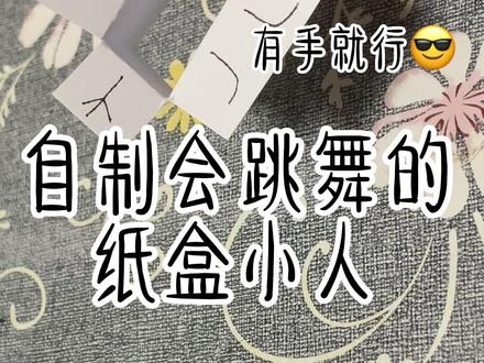 自制会跳舞的纸盒小人#纸盒小人跳舞 #纸盒小人 #立体小人手工 #小手工