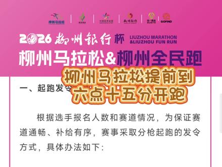 柳州马拉松提前到6点15分起跑,这下不用晒成黑炭了,但别迟到了哦~
#2026柳州马拉松 #柳州全民跑 #跟着黑炭去跑马 #运动女孩 #跑马去旅行