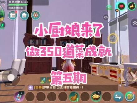 小厨娘来了~做350道菜成就,第五期~材料稍微多了一点,但终于达到100道的成就了,加油!#创造与魔法 #手游