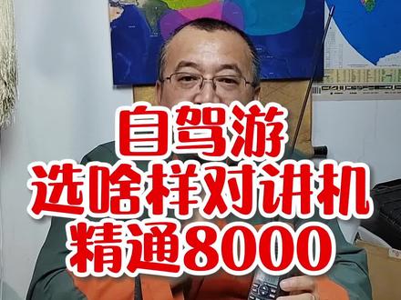 自驾游选啥样对讲机精通8000#无人区对讲机 #自驾游对讲机
