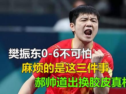 樊振东0-6不可怕,麻烦的是这三件事,郝帅道出换胶皮真相 樊振东0-6不可怕,麻烦的是这三件事,郝帅道出换胶皮真相
