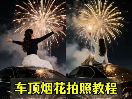 车顶烟花拍照教程来啦!
车顶烟花拍照ai生成教程 车顶烟花拍照ai口令 车顶烟花ai生成指令 车顶烟花特效 车顶烟花拍照豆包指令 车顶拍照ai指令 ai车顶烟花特效 ai车顶烟花拍照 ai车顶烟花写真 坐在车顶放烟花ai生成 #烟花拍照 #车顶烟花 #烟花氛围感 #豆包ai #豆包P图已经nextlevel了
