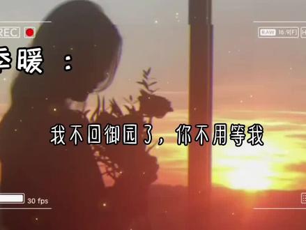 “墨太太”...
“陈嫂,以后没有墨太太了,还是叫我季小姐吧。”
季暖之前为了墨景深可以连命都不要,现在却不要墨景深了😭季暖离开以后,墨景深把御园能砸的都砸了,从此封了御园……#暖风不及你情深