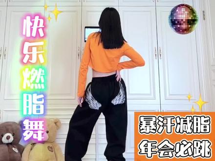 快乐燃脂舞🔥超火神曲《野狼Disco》🥳暴汗瘦全身❗️年会必跳~#减肥 #尊巴 #零基础学舞 #最潮广场舞 #野狼disco @抖音小助手