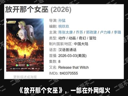 一部已经被宣判死刑的国产动画,为什么能迎来新生? 【放开那个女巫】深度解析01#放开那个女巫 #放开那个女巫动画 #国产动画 #动画 #国漫