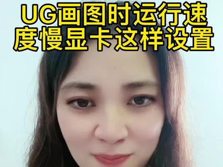 #创作灵感 UG画图时运行速度慢显卡这样设置#模具设计 #钳工 #ug #塑胶