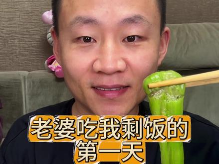 老婆吃我剩饭的第一天!#老婆吃老公剩饭