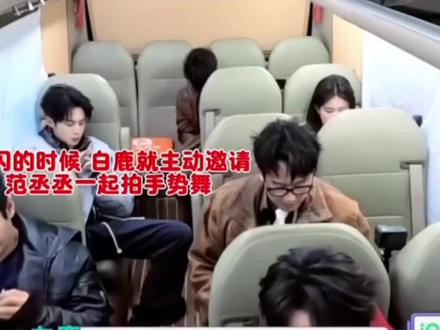 #奔跑吧 #范丞丞 #白鹿 ,仅视频分享,不做评价