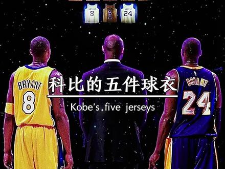 科比职业生涯的五件球衣号码,你知道几个?#科比 #篮球 #nba #曼巴精神 #致敬传奇