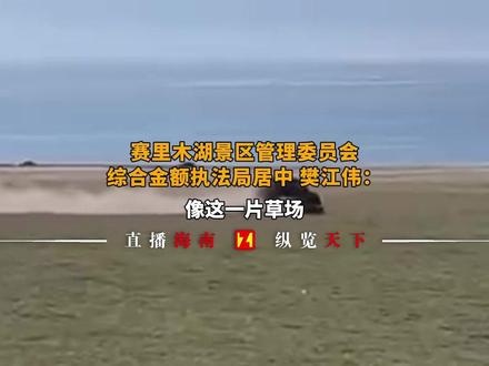赛里木湖漂移事件处罚落地,车主须在6月30日前返回景区现场确认违法行为,限期恢复植被,赔偿草原损失,并接受2600元至8000余元罚款。#赛里木湖漂移事件处罚落地
