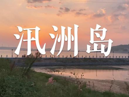 广东除了南澳岛还有一个小岛叫汛洲岛,两天一夜的攻略来了#国庆心动打卡地 #广东周边游 #抖音旅行推荐官 #汕头周边游