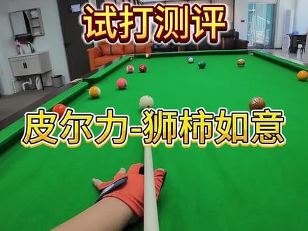 回复 @DDDDDD的评论 试打测评:皮尔力- R1#台球是一种生活 #台球器材 #球杆试打 #球杆测评 #皮尔力球杆