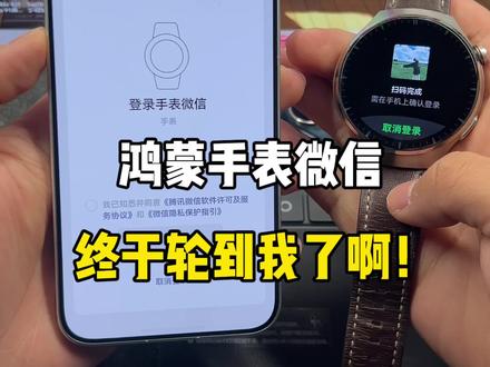 鸿蒙手表微信全面开放了?终于轮到我了!大家快去试试看~#鸿蒙微信 #数码科技 #鸿蒙6 #鸿蒙越用越香 #我的鸿蒙体验