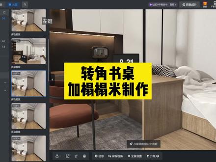 #酷家乐 转角书桌加榻榻米制作,全屋定制用6了,真的很香!!