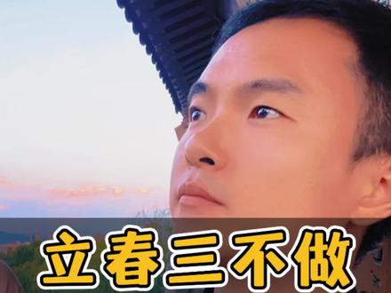 立春要注意了 #涨知识 #立春 #养生 #科普