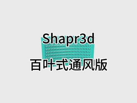太原3d打印shapr3d百叶式通风板建模教程#三维扫描#个性化定制#毕业设计#工业零件#逆向建模