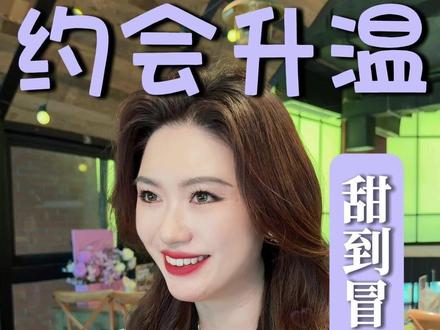 约会这么干,撩到他腿软 #女生必看 #栗子请接招 #恋爱技巧