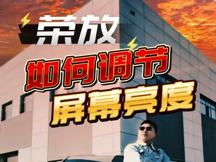 荣放屏幕亮度如何调节? #一汽丰田荣放#一般人不告诉他