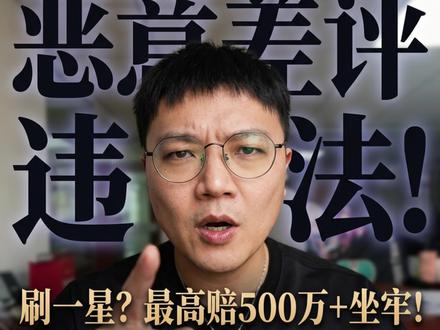 杨紫新剧遭恶评?别忍!
昨天杨紫新剧《家业》刚开播,豆瓣就被上千条雷同一星差评刷屏,全是攻击演技和滤镜的统一文案,明眼人都看出是有组织的“网络猎杀”😡。但很多人不知道:恶意刷差评是实打实的违法行为!
《民法典》明确禁止侮辱诽谤他人名誉权,《反不正当竞争法》更把“水军刷评”列为商业诋毁,最高可罚500万+吊销执照,情节严重还可能坐牢👊。
普通人也别觉得事不关己——我接过民宿老板被对手刷200条差评、评分从4.9跌到2.3的案子,三个月交不起房租😭。遇到这种事,别自认倒霉,法律就是你的撑腰武器!
我是李律师,专注用法律帮你解决互联网糟心事,关注我,下次遇到恶意差评,教你用法律拳头保护自己✨。
#法律科普 #网络侵权 #杨紫新剧 #反不正当竞争 #律师谈家业开播遭一星刷屏