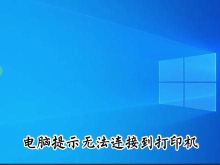 打印机驱动安装和计算机上启动的阻止NT4.0驱动程序的策略不兼容#打印机 #打印机驱动 #打印机驱动失败 #惠普打印机 #hp打印机安装 #无法连接到打印机 #阻止NT4.0驱动程序的策略不兼容 #惠普打印机故障