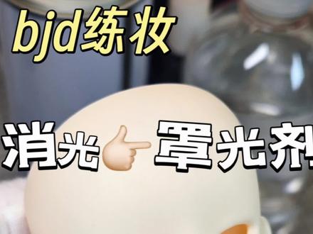 罩光真的很沾灰,不过确实没有味道……#bjd #bjd妆面