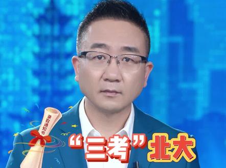 #龙蟠锵锵锵 丨“三考”北大狂赚200万,你的志向配不上你的才华。