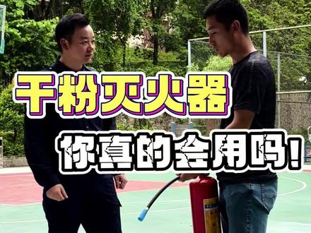 #干粉灭火器 你真的会用吗!