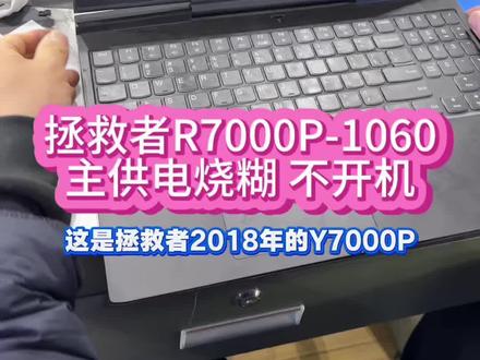 顾客送修一台2018款拯救者Y7000P-1060,故障是闻到一股糊味主板烧坏后不开机,拆开后盖后热成像检测发现一个MOS管DS击穿短路。经过大表哥现场芯片级检修更换损坏的电子元器件芯片后完美修复。真正的芯片级笔记本电脑维修就找大表哥。如果你的笔记本电脑也有类似问题欢迎联系南京笔记本维修大表哥,专业专注专心为您服务。南京本地现场芯片级电脑维修,承接同行,承接寄修。#笔记本不开机 #南京笔记本维修 #现场维修