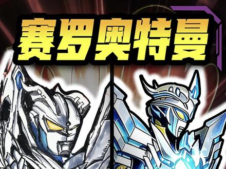 周末教你画终极赛罗奥特曼VS究极光辉赛罗奥特曼,你相信光吗? #动漫手绘 #简笔画 #挑战100天成为绘画博主 #创作者中心 #创作灵感