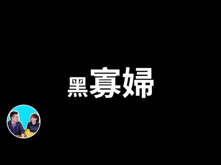 国外真实事件黑寡妇#黑寡妇#老高与小茉#睡前故事