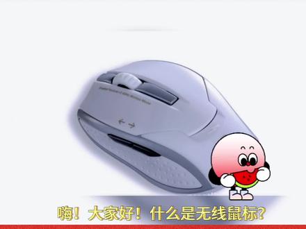 探秘之什么是无线鼠标?跟普通的鼠标,又有什么不一样?#科技好物 #鼠标 #无线鼠标