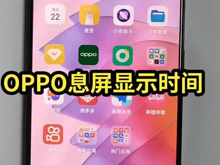 oppo📱息屏显示时间