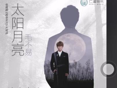 #毛不易太阳月亮 夜微凉 昼未央。