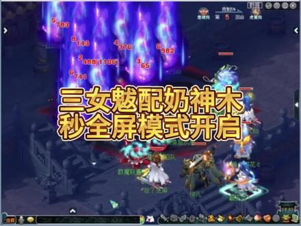 三女魃配奶神木秒全屏模式开启#梦幻西游 #梦幻西游樱桃派对