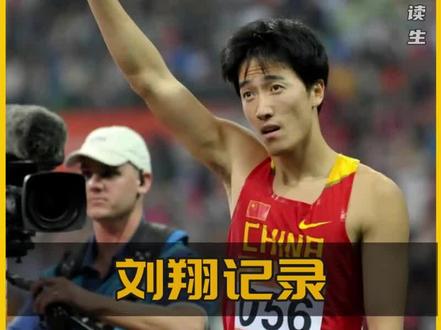 刘翔创造的记录被打破了吗?奥运会纪录和世界纪录为啥要分开? #短跑 #田径比赛 #跨栏 #田径短跑 #田径