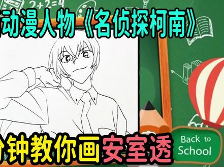 简单学画动漫人物名侦探柯南一分钟教你画安室透简笔画线描儿童画#零基础学画画 #名侦探柯南 #安室透 #降谷零 #简笔画 #线描画 #漫画教程 #手绘 #绘画过程 #画画