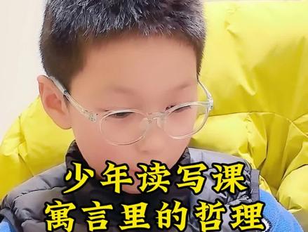 一个读渣的成长之路519:少年读写课寓言里的哲理之法国的荷马拉封丹#阅读 #阅读是一种习惯 #阅读习惯培养 #每天学习一点点 #大语文 @DOU+小助手