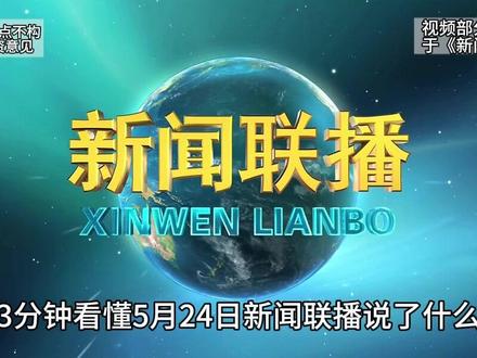 《新闻联播》-利好解读-2026年5月25日 -3分钟看懂新闻联播,给你更多寻找机会,#投资 #商机 #信息差 #财富密码 #新闻联播