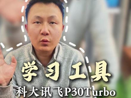 科大P30Turbo 白买了?学习工具隐藏功能终于挖全了! #学习机 #学习机推荐 #家长必读 #家长收藏孩子受益 #科大讯飞ai学习机