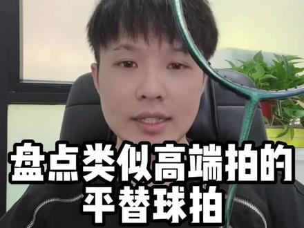 你知道哪些高端拍的平替呢?#高端 #羽毛球拍 #平替