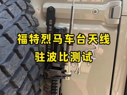 烈马车台天线安装后测量驻波比,一共换了三款支架 换了多个天线在支架上的位置,驻波比最理想的是最后魔钻的,很开心折腾了一上午给客户交了张满意的答卷,如果您也是尊贵的烈马车主 位置支架可参考。#烈马bronco #烈马改装 #车台安装 #越野车 #钻石天线