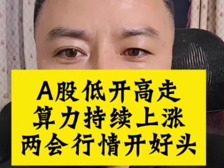 #a股低开高走没有黑色星期五#两会开了个好头#下周抓住两会行情