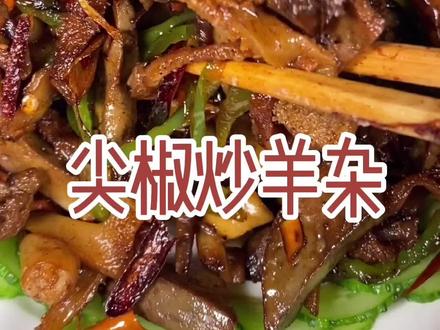 即下饭又下酒的尖椒炒羊杂·鲜香麻辣☺️