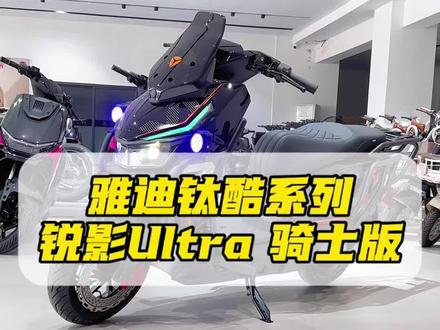 雅迪钛酷系列 锐影 现货!#雅迪电动车 #外卖车 #雅迪高速电摩 #高速电摩 #电动车